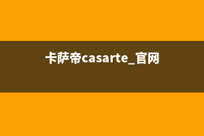 卡萨帝（Casarte）热水器服务电话24小时热线(卡萨帝casarte 官网)