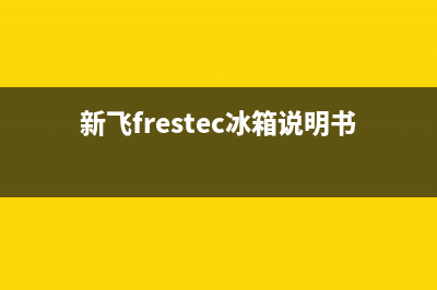 新飞（Frestec）热水器售后维修电话(新飞frestec冰箱说明书)
