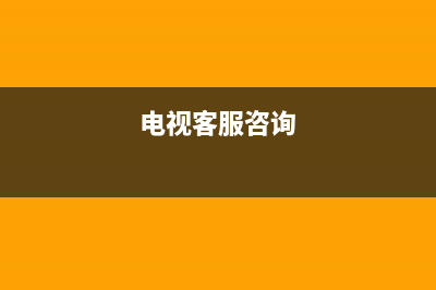 CHLTTV电视客服电话是24小时/统一400报修电话已更新(电视客服咨询)