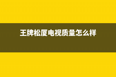 王牌松厦电视售后服务电话24小时/统一服务热线已更新(400)(王牌松厦电视质量怎么样)