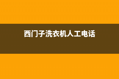 西门子洗衣机人工服务热线售后服务号码(西门子洗衣机人工电话)