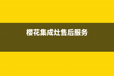 樱花集成灶售后24h维修专线/全国统一厂家售后客服400专线2023已更新(总部(樱花集成灶售后服务)