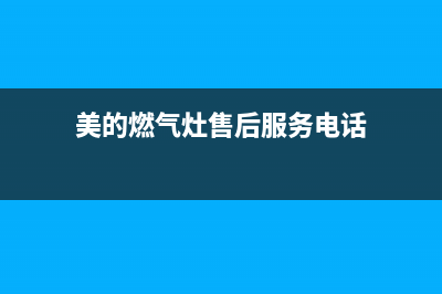 美的燃气灶售后服务电话重庆/全国统一客服400维修服务2023已更新(全国联保)(美的燃气灶售后服务电话)