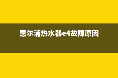 惠尔浦热水器e6故障代码(惠尔浦热水器e4故障原因)