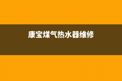 康宝煤气热水器故障码e2(康宝煤气热水器维修)