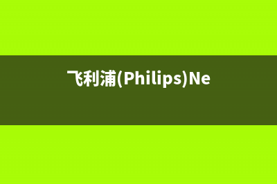 飞利浦（PHILIPS）电视客服售后/400服务热线(2023总部更新)(飞利浦(Philips)NeoPix Easy自动)