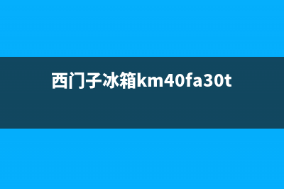 西门子冰箱400服务电话(西门子冰箱km40fa30ti)