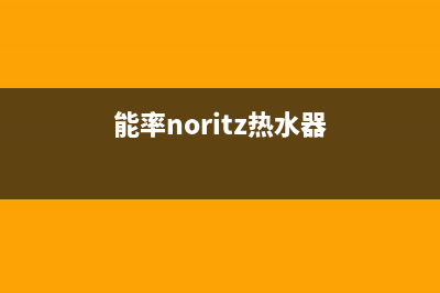 能率（NORITZ）热水器服务400(能率noritz热水器)