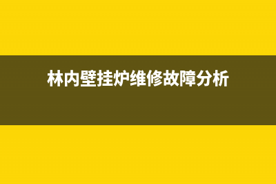 林内壁挂炉服务24小时热线(林内壁挂炉维修故障分析)