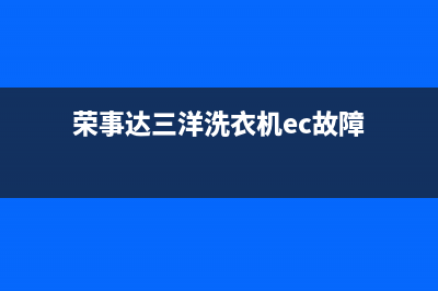 荣事达三洋洗衣机故障代码EH4(荣事达三洋洗衣机ec故障)