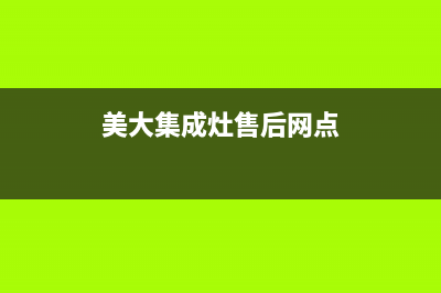 美大集成灶售后维修电话/售后服务中心2022已更新(2022更新)(美大集成灶售后网点)