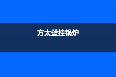 方太壁挂炉售后服务电话已更新(2022更新)(方太壁挂锅炉)