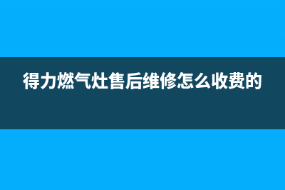 得力燃气灶售后维修服务电话/售后400维修部电话2023已更新(2023更新)(得力燃气灶售后维修怎么收费的)