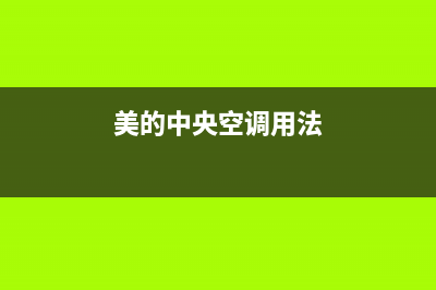 美的中央空调服务电话24小时已更新(2023更新)(美的中央空调用法)