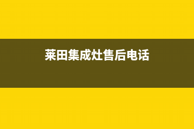 风田集成灶售后电话号码/售后服务24小时咨询电话2022已更新(2022更新)(莱田集成灶售后电话)