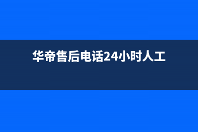 万和热水器售后服务维修电话(2023更新)(华帝售后电话24小时人工)