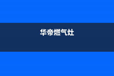 华帝燃气灶24小时服务热线电话/售后24小时厂家人工客服(2022更新)(华帝燃气灶)