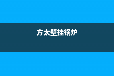 方太壁挂炉售后服务电话(2023更新)(方太壁挂锅炉)