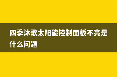 四季沐歌太阳能售后维修电话/全国服务电话已更新(2023更新)(四季沐歌太阳能控制面板不亮是什么问题)