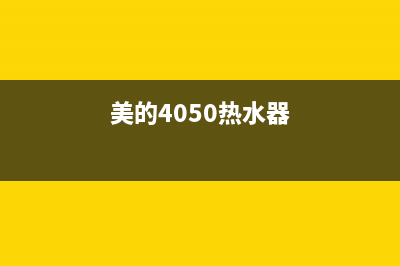 美的热水器400全国服务电话已更新(2023更新)(美的4050热水器)