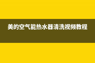 美的空气能热水器服务电话24小时(2023更新)(美的空气能热水器清洗视频教程)