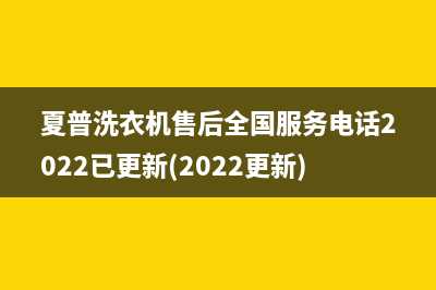 夏普洗衣机售后全国服务电话2022已更新(2022更新)