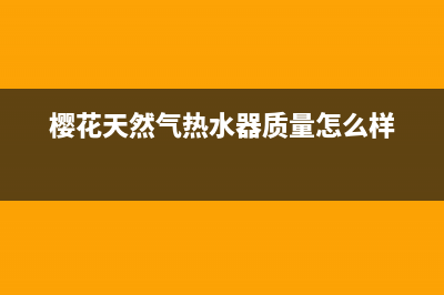 樱花天然气热水器e1故障(樱花天然气热水器质量怎么样)