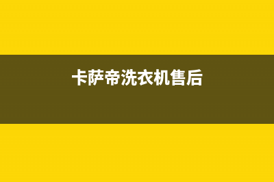 卡萨帝洗衣机售后服务电话24小时已更新(2023更新)(卡萨帝洗衣机售后)