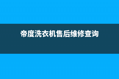 帝度洗衣机售后服务电话已更新(2023更新)(帝度洗衣机售后维修查询)