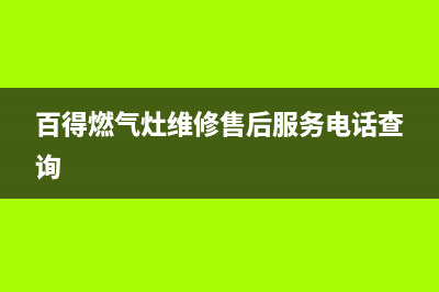 百得燃气灶维修售后服务电话/全国统一厂家24小时技术支持服务热线2022已更新(2022更新)(百得燃气灶维修售后服务电话查询)