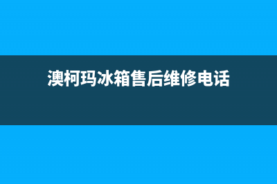 澳柯玛冰箱售后服务电话(2023更新)(澳柯玛冰箱售后维修电话)