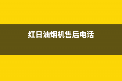 红日油烟机售后维修电话号码2023已更新(2023更新)(红日油烟机售后电话)