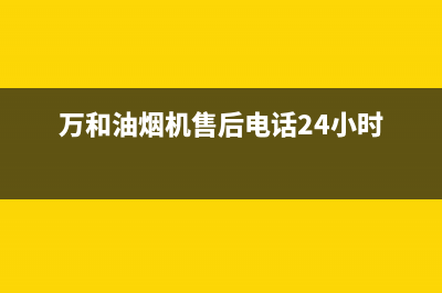 万和油烟机售后服务电话已更新(2022更新)(万和油烟机售后电话24小时)