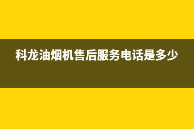 科龙油烟机售后维修电话(2023更新)(科龙油烟机售后服务电话是多少)