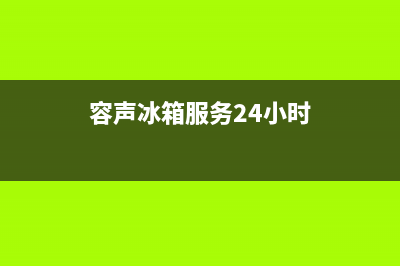 容声冰箱服务24小时热线(2022更新)(容声冰箱服务24小时)