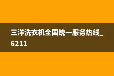 三洋洗衣机全国统一服务热线已更新(2022更新)(三洋洗衣机全国统一服务热线 6211)