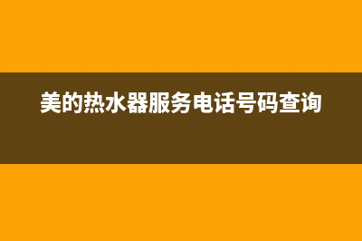 美的热水器服务电话24小时热线已更新(2023更新)(美的热水器服务电话号码查询)