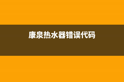 康泉热水器e2故障(康泉热水器错误代码)
