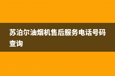 苏泊尔油烟机售后服务电话(2022更新)(苏泊尔油烟机售后服务电话号码查询)