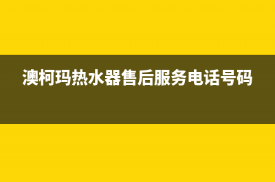 澳柯玛热水器售后服务电话2022已更新(2022更新)(澳柯玛热水器售后服务电话号码)