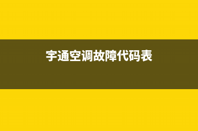 宇通豫新空调er04故障(宇通空调故障代码表)
