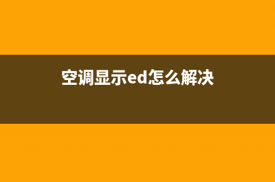 中大空调故障ed(空调显示ed怎么解决)