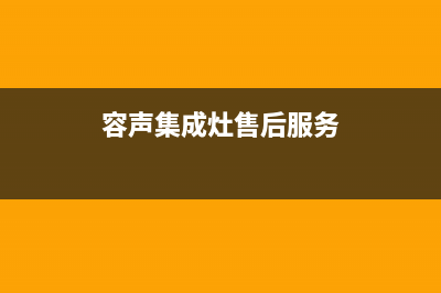 容声集成灶售后服务电话已更新(2023更新)(容声集成灶售后服务)