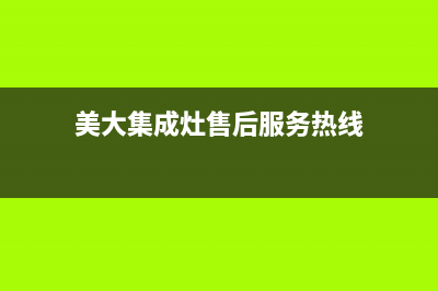 美大集成灶售后维修电话2023已更新(2023更新)(美大集成灶售后服务热线)