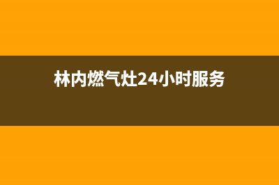 林内燃气灶24小时服务电话(2022更新)(林内燃气灶24小时服务)