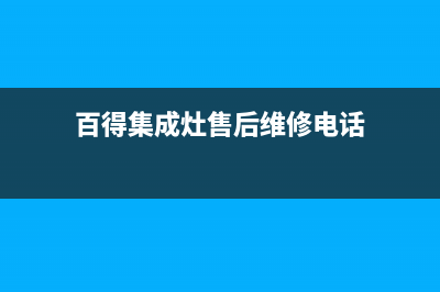 百得集成灶售后电话(2022更新)(百得集成灶售后维修电话)