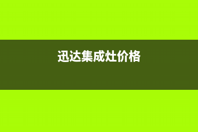 迅达集成灶售后维修服务电话(2023更新)(迅达集成灶价格)