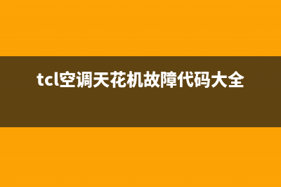 TCL空调天花机e9是什么故障如何排除(tcl空调天花机故障代码大全)