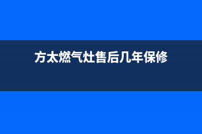 方太燃气灶售后服务热线官网已更新(2022更新)(方太燃气灶售后几年保修)