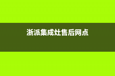 浙派集成灶售后服务电话(2022更新)(浙派集成灶售后网点)